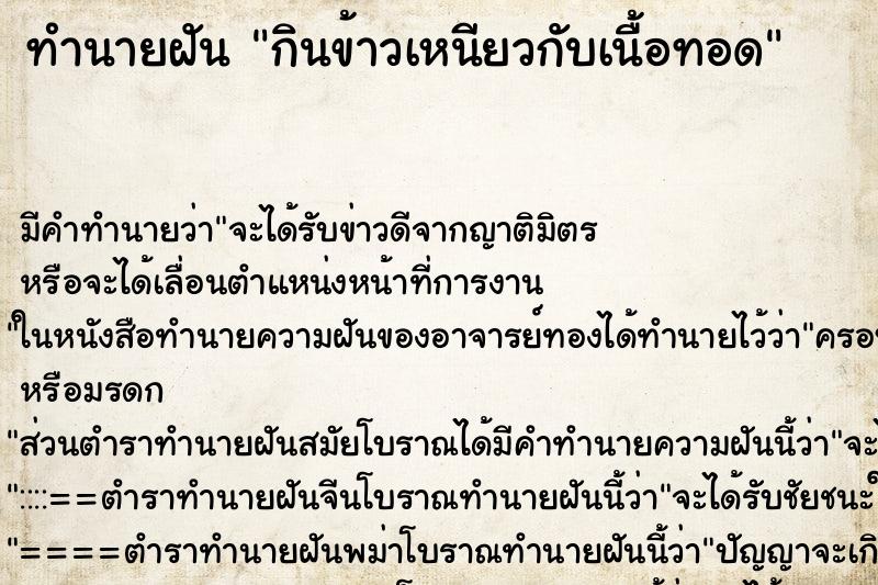 ทำนายฝัน กินข้าวเหนียวกับเนื้อทอด ตำราโบราณ แม่นที่สุดในโลก