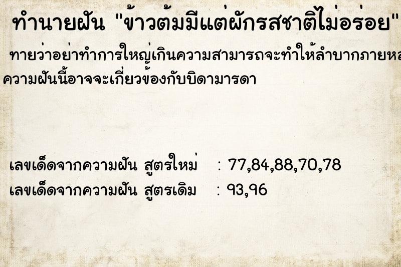 ทำนายฝันทำนายฝันข้าวต้มมีแต่ผักรสชาติไม่อร่อย