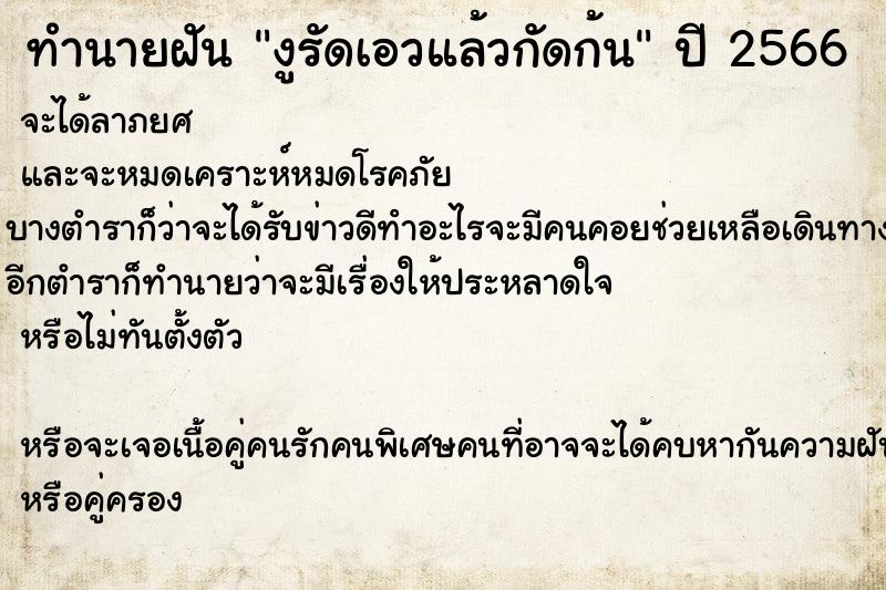 ทำนายฝัน งูรัดเอวแล้วกัดก้น