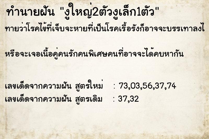 ทำนายฝันทำนายฝันงูใหญ่2ตัวงูเล็ก1ตัว