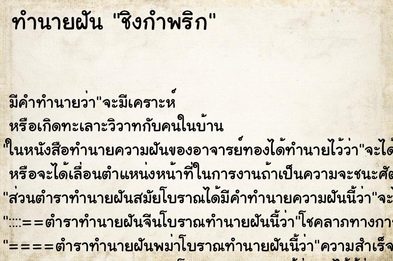 ทำนายฝัน ชิงกำพริก แม่นๆ ฟรี ด้วยตำราหนังสือทำนายฝันโบราณ ทำนายฝันชิงกำพริก