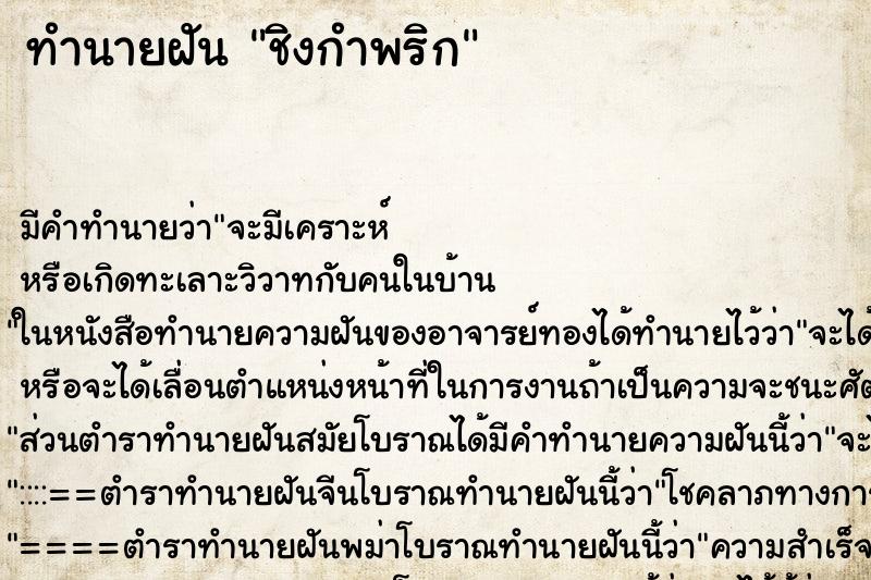 ทำนายฝัน ชิงกำพริก ตำราโบราณ แม่นที่สุดในโลก