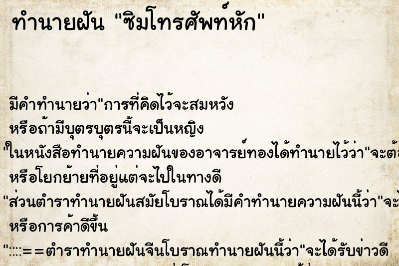 ทำนายฝัน ซิมโทรศัพท์หัก ทำนายฝัน ซิมโทรศัพท์หัก