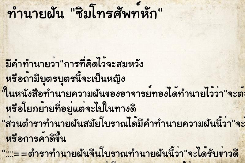 ทำนายฝัน ซิมโทรศัพท์หัก ตำราโบราณ แม่นที่สุดในโลก