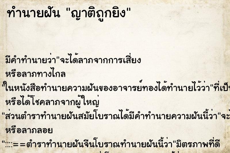 ทำนายฝัน ญาติถูกยิง แม่นๆ ฟรี ด้วยตำราหนังสือทำนายฝันโบราณ ทำนายฝันญาติถูกยิง