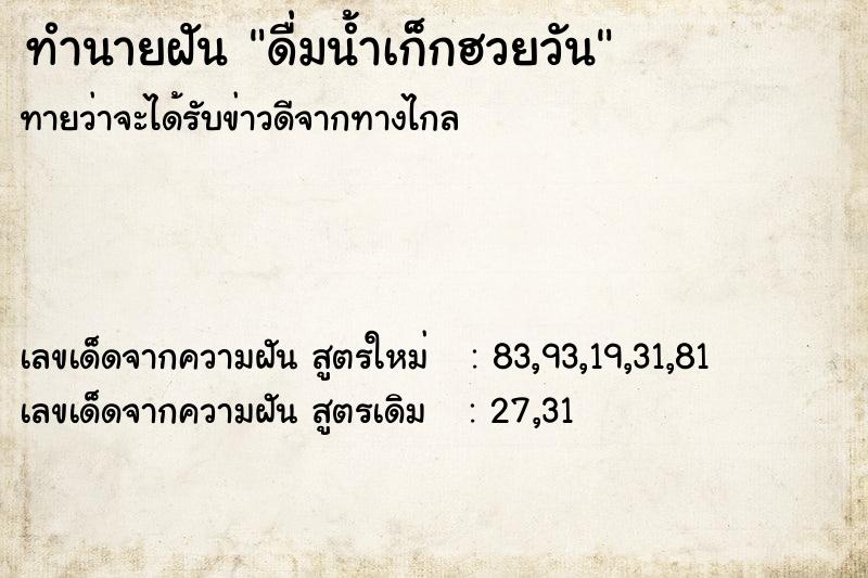 ทำนายฝัน ดื่มน้ำเก็กฮวยวัน ทำนายฝัน ดื่มน้ำเก็กฮวยวัน