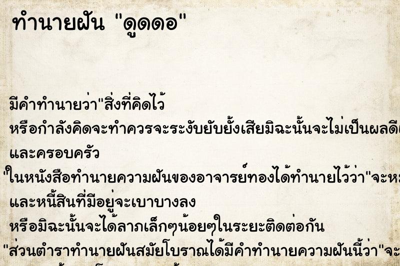 ทำนายฝันดูดดอ ทำนายฝันทำนายฝันดูดดอ