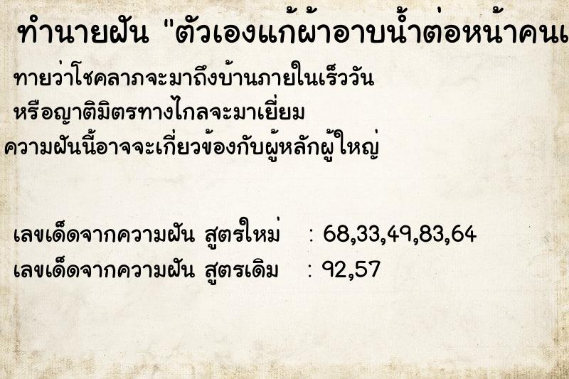 ทำนายฝัน ตัวเองแก้ผ้าอาบน้ำต่อหน้าคนเยอะ ทำนายฝัน ตัวเองแก้ผ้าอาบน้ำต่อหน้าคนเยอะ