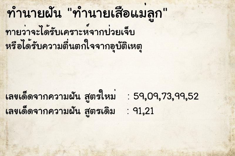 ทำนายฝันทำนายเสือแม่ลูก ทำนายฝันทำนายฝันทำนายเสือแม่ลูก