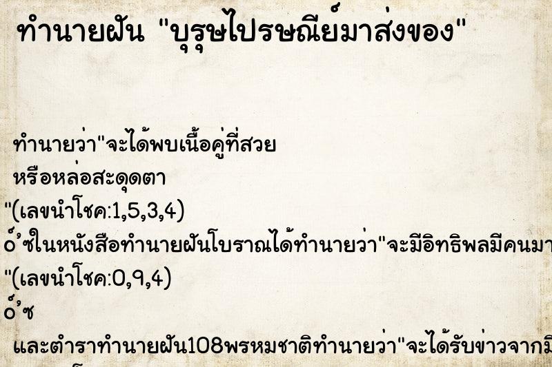 ทำนายฝัน บุรุษไปรษณีย์มาส่งของ ทำนายฝัน บุรุษไปรษณีย์มาส่งของ