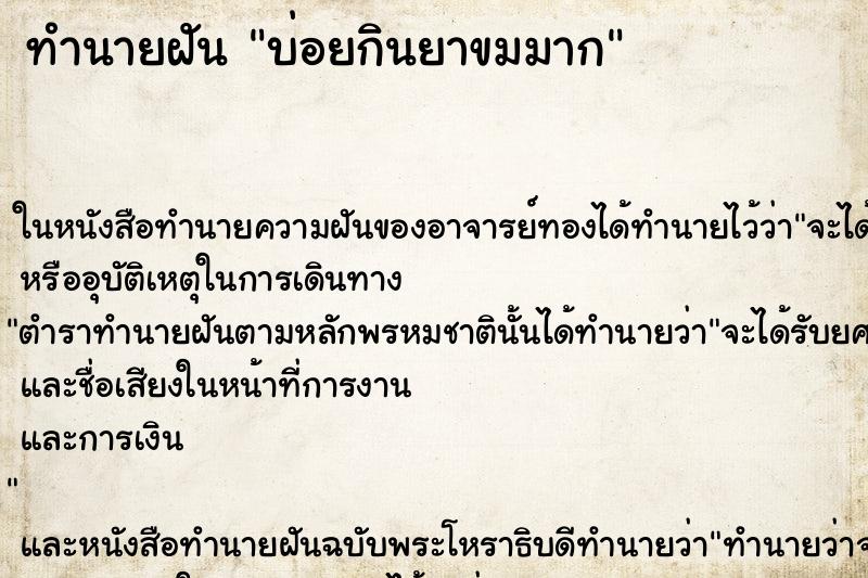 ทำนายฝันบ่อยกินยาขมมาก ทำนายฝันทำนายฝันบ่อยกินยาขมมาก