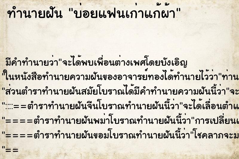 ทำนายฝันทำนายฝันบ่อยแฟนเก่าแก้ผ้า