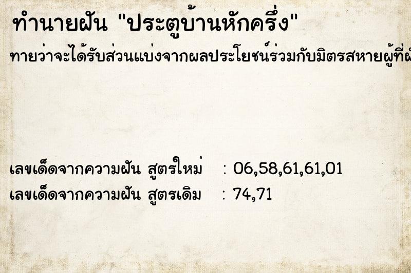 ทำนายฝันประตูบ้านหักครึ่ง ทำนายฝันทำนายฝันประตูบ้านหักครึ่ง