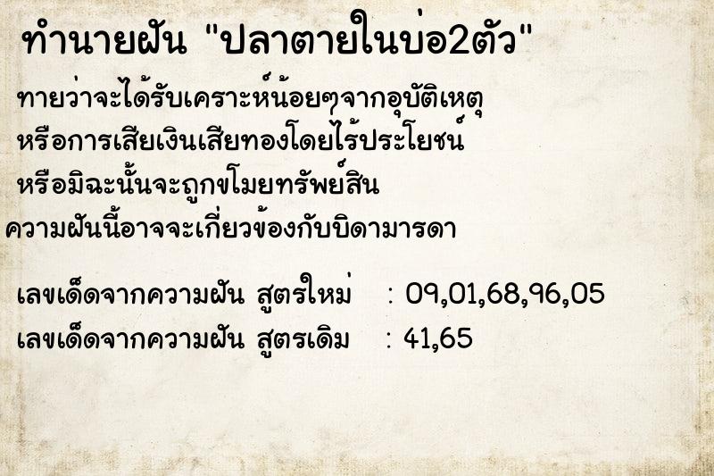 ทำนายฝันทำนายฝันปลาตายในบ่อ2ตัว