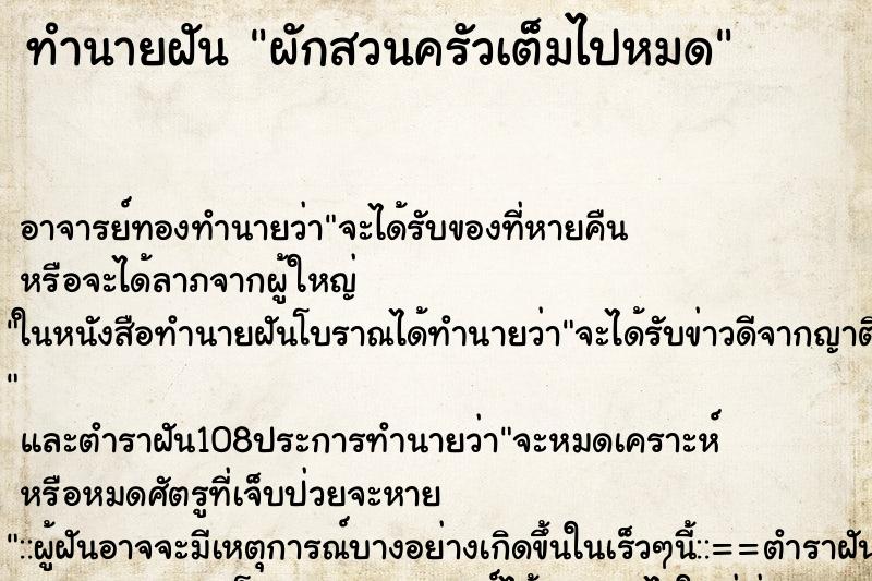 ทำนายฝัน ผักสวนครัวเต็มไปหมด ทำนายฝัน ผักสวนครัวเต็มไปหมด
