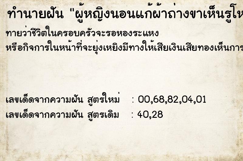 ทำนายฝัน ผู้หญิงนอนแก้ผ้าถ่างขาเห็นรูโหว่