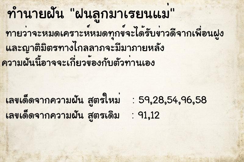 ทำนายฝันทำนายฝันฝนลูกมาเรยนแม่