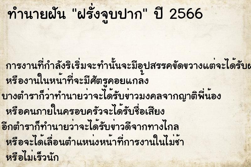 ทำนายฝัน ฝรั่งจูบปาก ทำนายฝัน ฝรั่งจูบปาก