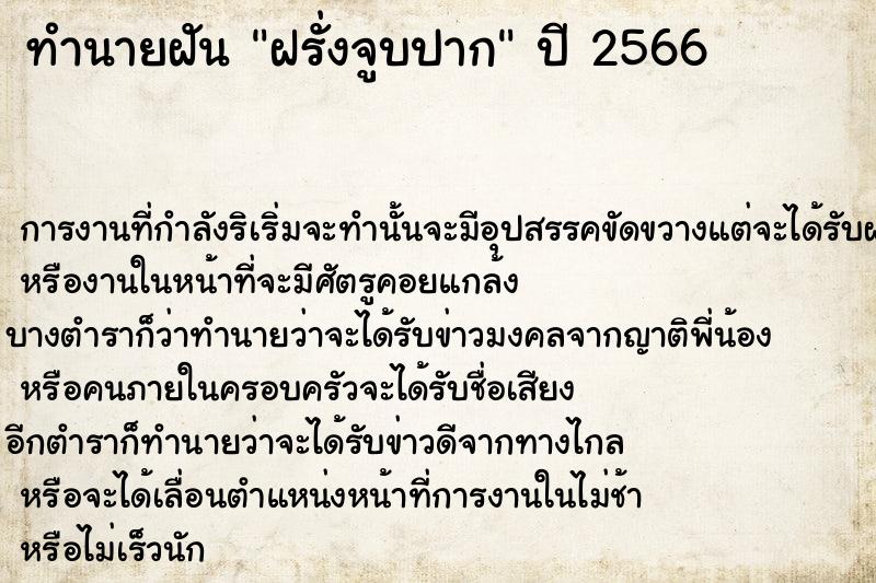 ทำนายฝัน ฝรั่งจูบปาก ตำราโบราณ แม่นที่สุดในโลก