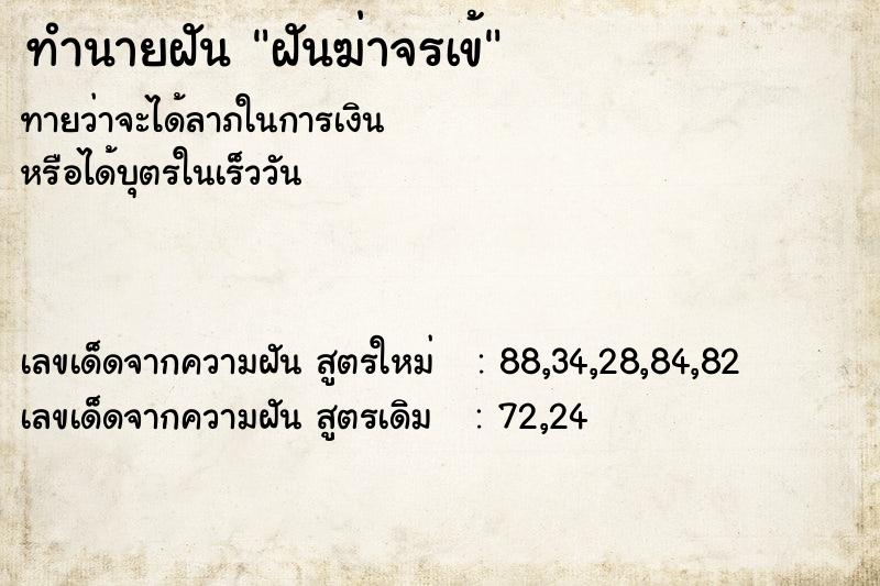 ทำนายฝันทำนายฝันฝันฆ่าจรเข้