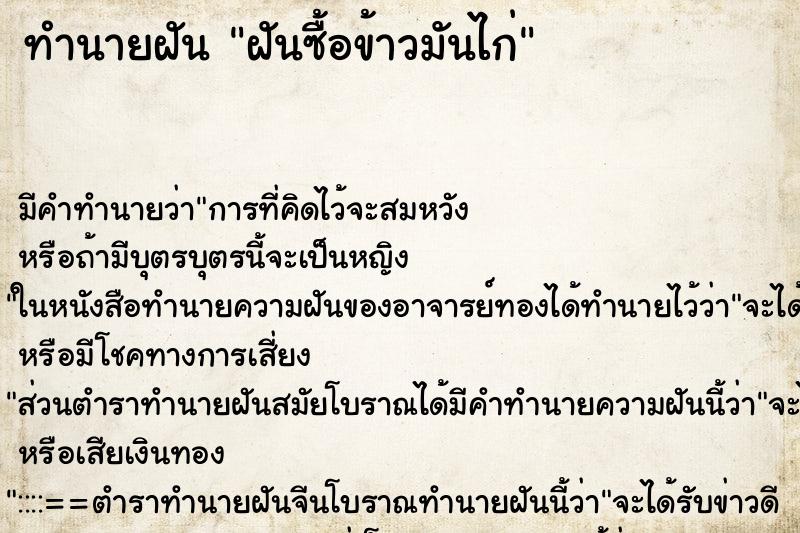 ทำนายฝันฝันซื้อข้าวมันไก่ ทำนายฝันทำนายฝันฝันซื้อข้าวมันไก่