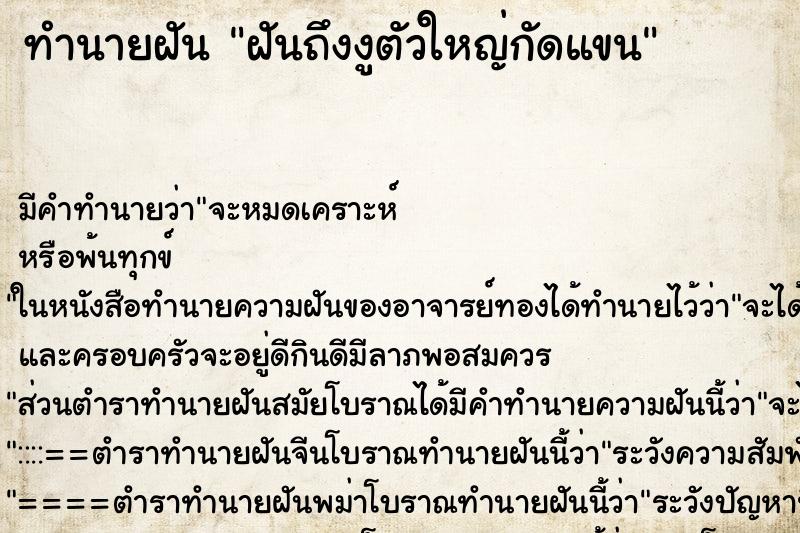 ทำนายฝันฝันถึงงูตัวใหญ่กัดแขน ทำนายฝันทำนายฝันฝันถึงงูตัวใหญ่กัดแขน