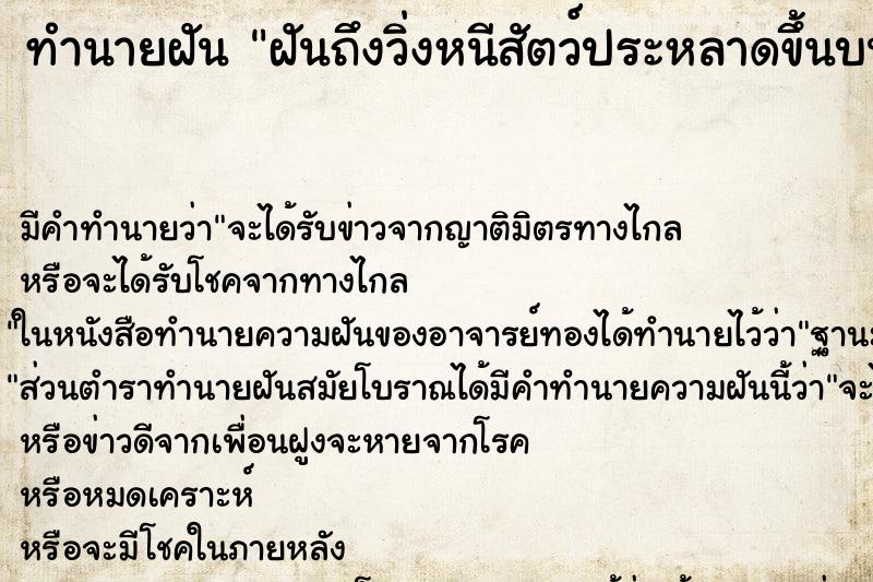 ทำนายฝันฝันถึงวิ่งหนีสัตว์ประหลาดขึ้นบนต้นไม้ ทำนายฝันทำนายฝันฝันถึงวิ่งหนีสัตว์ประหลาดขึ้นบนต้นไม้