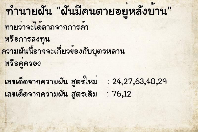 ทำนายฝันฝันมีคนตายอยู่หลังบ้าน ทำนายฝันทำนายฝันฝันมีคนตายอยู่หลังบ้าน