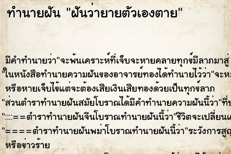 ทำนายฝัน ฝันว่ายายตัวเองตาย ทำนายฝัน ฝันว่ายายตัวเองตาย