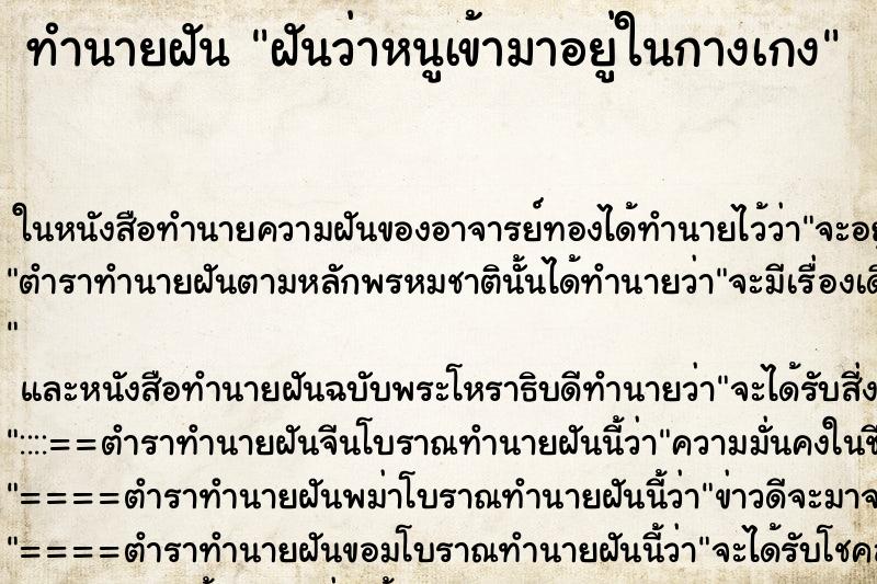 ทำนายฝันฝันว่าหนูเข้ามาอยู่ในกางเกง ทำนายฝันทำนายฝันฝันว่าหนูเข้ามาอยู่ในกางเกง