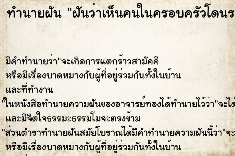 ทำนายฝันฝันว่าเห็นคนในครอบครัวโดนรถชน ทำนายฝันทำนายฝันฝันว่าเห็นคนในครอบครัวโดนรถชน