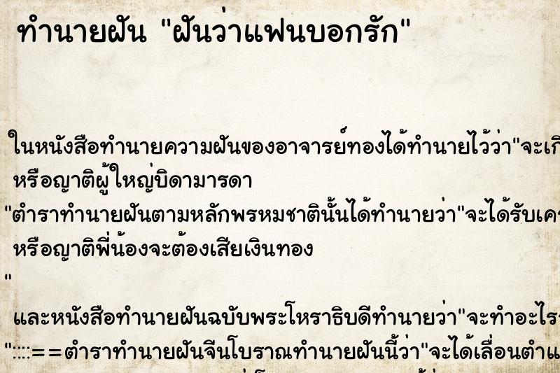 ทำนายฝัน ฝันว่าแฟนบอกรัก