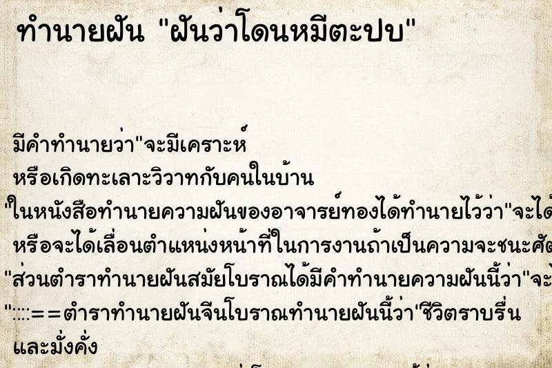 ทำนายฝันฝันว่าโดนหมีตะปบ ทำนายฝันทำนายฝันฝันว่าโดนหมีตะปบ