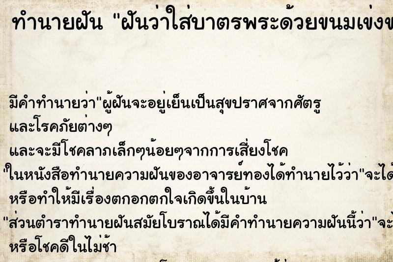 ทำนายฝัน ฝันว่าใส่บาตรพระด้วยขนมเข่งขนมเทียน ทำนายฝัน ฝันว่าใส่บาตรพระด้วยขนมเข่งขนมเทียน