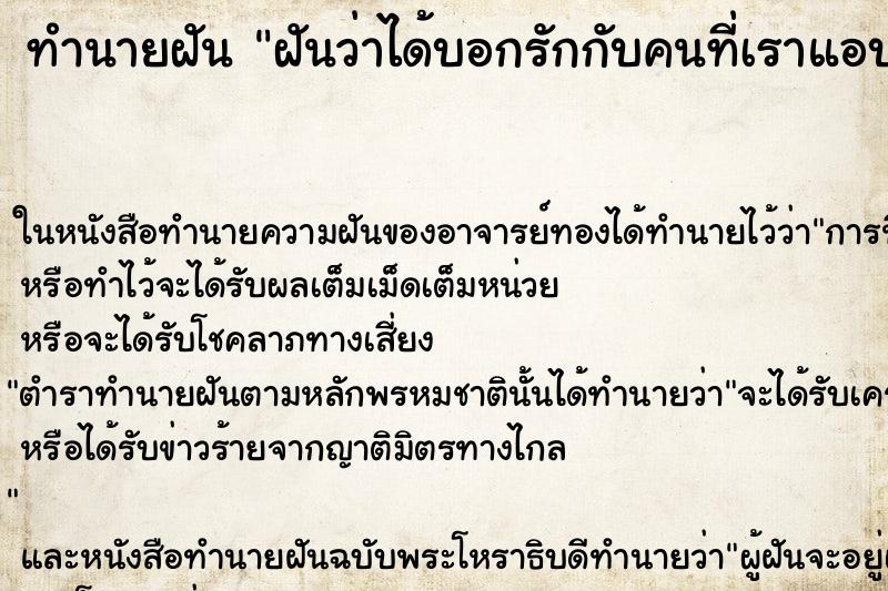 ทำนายฝัน ฝันว่าได้บอกรักกับคนที่เราแอบชอบ ทำนายฝัน ฝันว่าได้บอกรักกับคนที่เราแอบชอบ