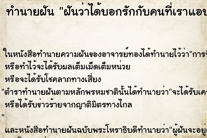 ทำนายฝัน ฝันว่าได้บอกรักกับคนที่เราแอบชอบ ตำราโบราณ แม่นที่สุดในโลก