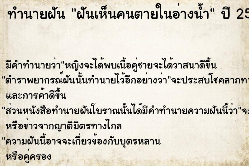 ทำนายฝันทำนายฝันฝันเห็นคนตายในอ่างน้ำ