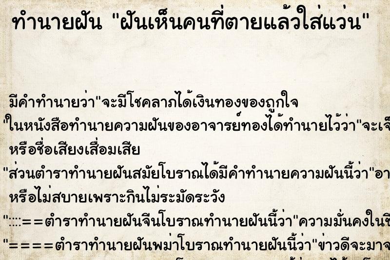 ทำนายฝันฝันเห็นคนที่ตายแล้วใส่แว่น ทำนายฝันทำนายฝันฝันเห็นคนที่ตายแล้วใส่แว่น