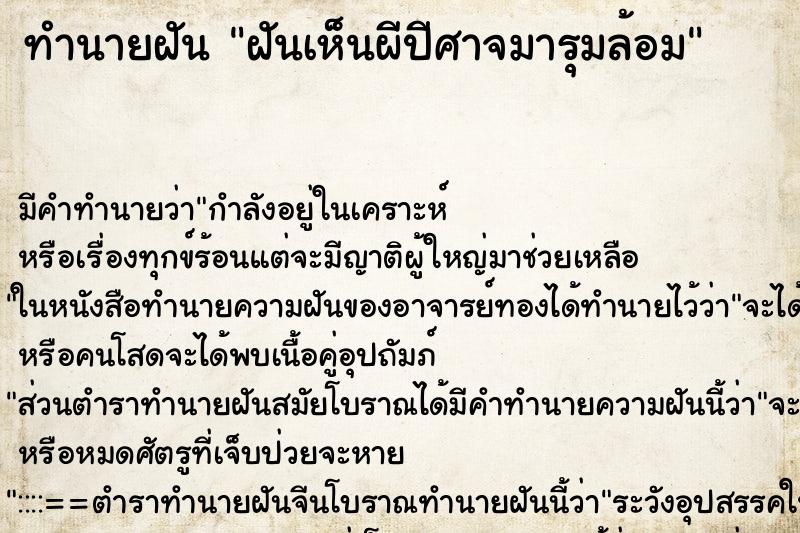 ทำนายฝันทำนายฝันฝันเห็นผีปีศาจมารุมล้อม
