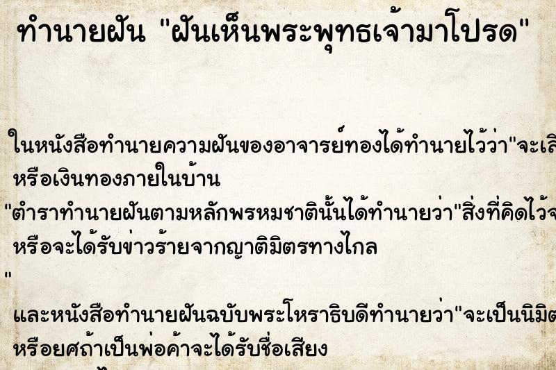 ทำนายฝันฝันเห็นพระพุทธเจ้ามาโปรด ทำนายฝันทำนายฝันฝันเห็นพระพุทธเจ้ามาโปรด