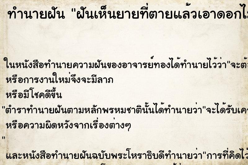 ทำนายฝันฝันเห็นยายที่ตายแล้วเอาดอกไม้มาให้ ทำนายฝันทำนายฝันฝันเห็นยายที่ตายแล้วเอาดอกไม้มาให้