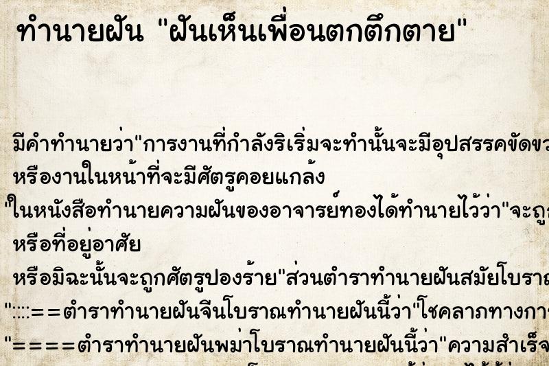 ทำนายฝันฝันเห็นเพื่อนตกตึกตาย ทำนายฝันทำนายฝันฝันเห็นเพื่อนตกตึกตาย