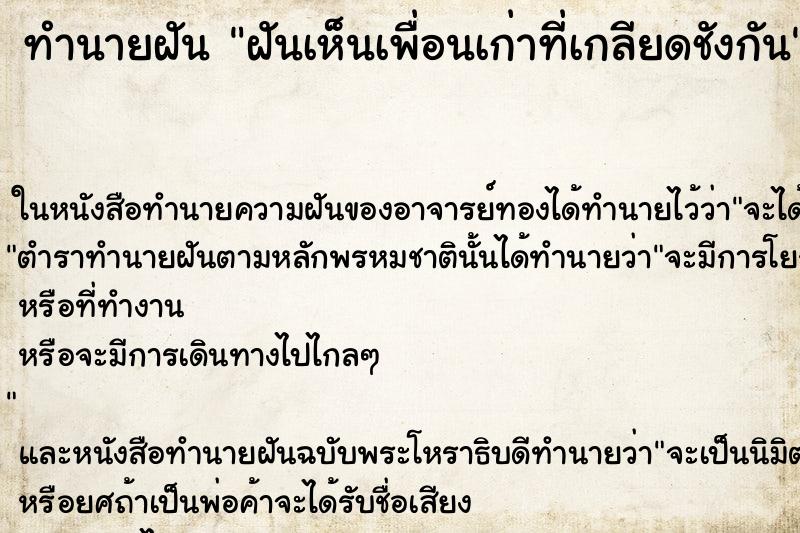 ทำนายฝันฝันเห็นเพื่อนเก่าที่เกลียดชังกัน ทำนายฝันทำนายฝันฝันเห็นเพื่อนเก่าที่เกลียดชังกัน