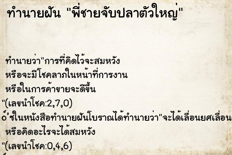 ทำนายฝันพี่ชายจับปลาตัวใหญ่ ทำนายฝันทำนายฝันพี่ชายจับปลาตัวใหญ่