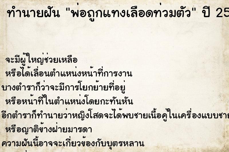 ทำนายฝันพ่อถูกแทงเลือดท่วมตัว ทำนายฝันทำนายฝันพ่อถูกแทงเลือดท่วมตัว