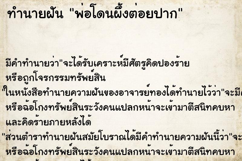 ทำนายฝัน พ่อโดนผึ้งต่อยปาก ตำราโบราณ แม่นที่สุดในโลก