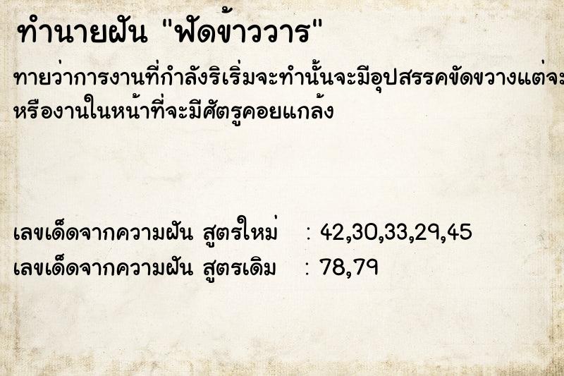 ทำนายฝัน ฟัดข้าววาร ทำนายฝัน ฟัดข้าววาร