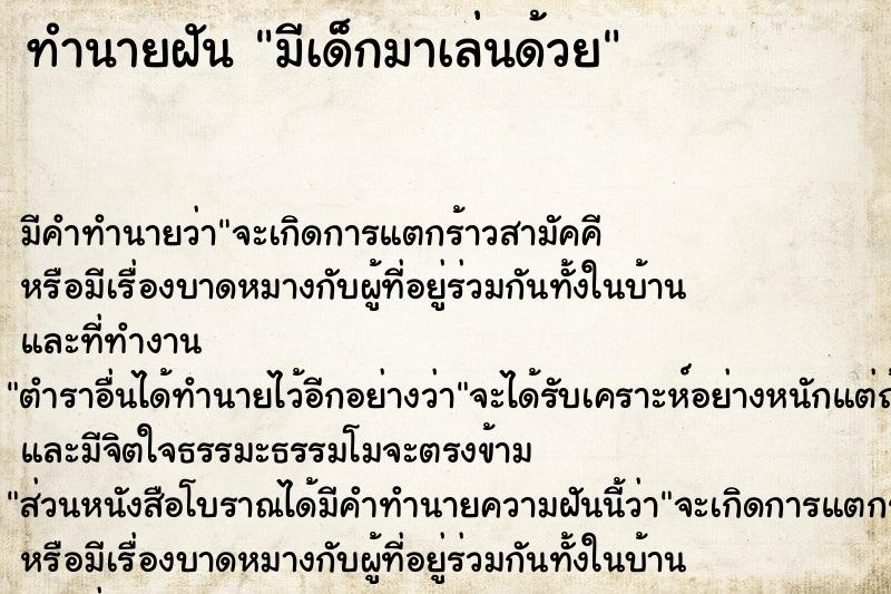 ทำนายฝัน มีเด็กมาเล่นด้วย ทำนายฝัน มีเด็กมาเล่นด้วย