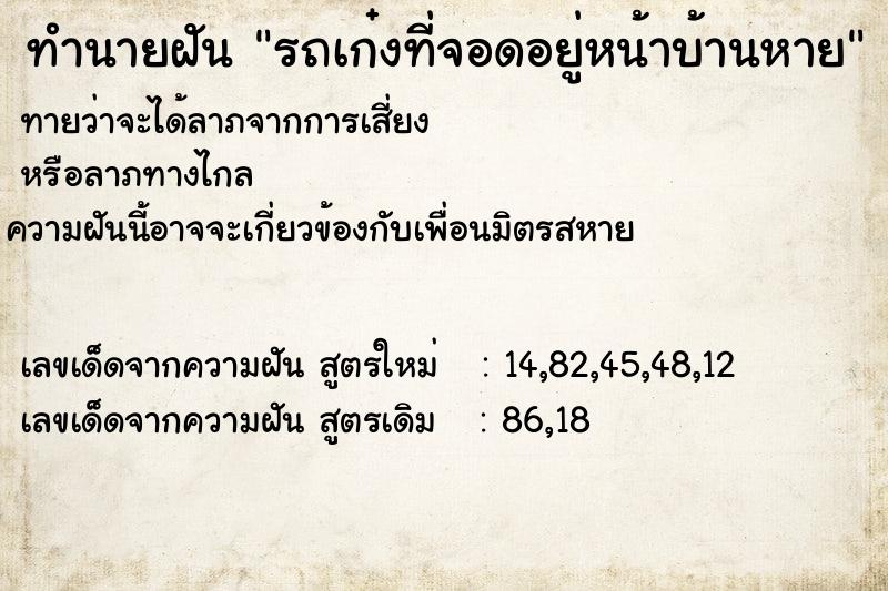 ทำนายฝัน รถเก๋งที่จอดอยู่หน้าบ้านหาย