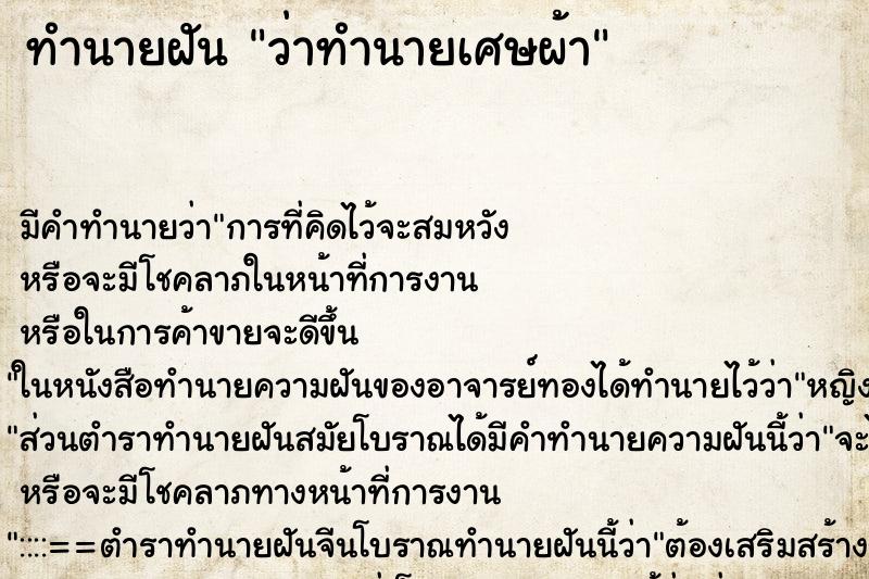 ทำนายฝัน ว่าทำนายเศษผ้า ทำนายฝัน ว่าทำนายเศษผ้า